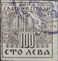 Съдебни сгради - 100лв.